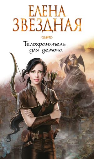 обложка книги Телохранитель для демона автора Елена Звездная