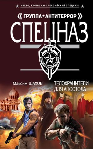 обложка книги Телохранители для апостола автора Максим Шахов