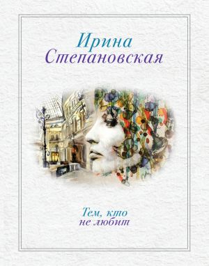 обложка книги Тем, кто не любит автора Ирина Степановская