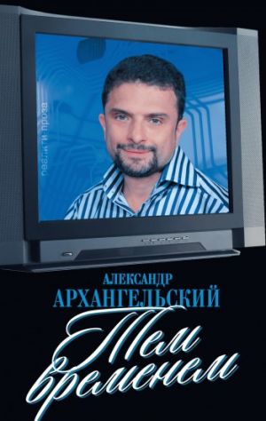 обложка книги Тем временем автора Александр Архангельский