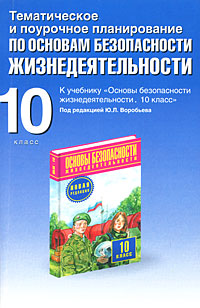 обложка книги Тематическое и поурочное планирование по ОБЖ. 10 класс автора Юрий Подолян