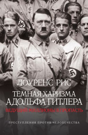 обложка книги Темная харизма Адольфа Гитлера. Ведущий миллионы в пропасть автора Лоуренс Рис