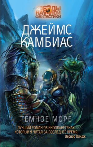 обложка книги Темное море автора Джеймс Камбиас