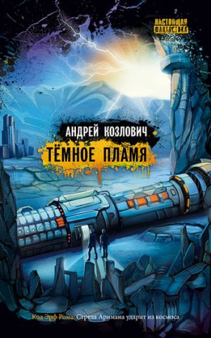 обложка книги Темное пламя автора Андрей Козлович