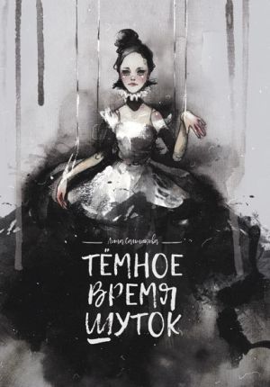обложка книги Тёмное время шуток автора Лина Сальникова