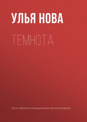 обложка книги Темнота автора Улья Нова