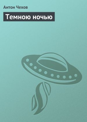обложка книги Темною ночью автора Антон Чехов