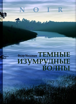 обложка книги Темные изумрудные волны автора Федор Московцев