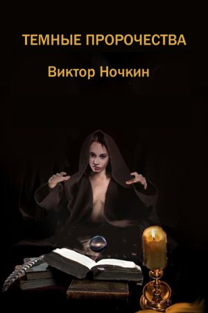 обложка книги Темные пророчества (сборник) автора Виктор Ночкин
