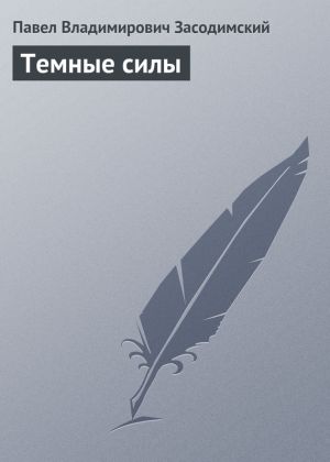 обложка книги Темные силы автора Павел Засодимский