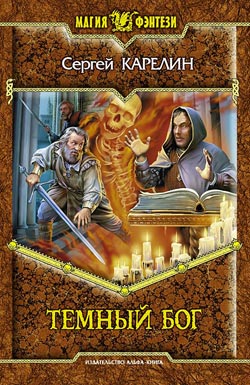 обложка книги Темный бог автора Сергей Карелин
