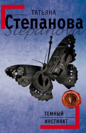 обложка книги Темный инстинкт автора Татьяна Степанова