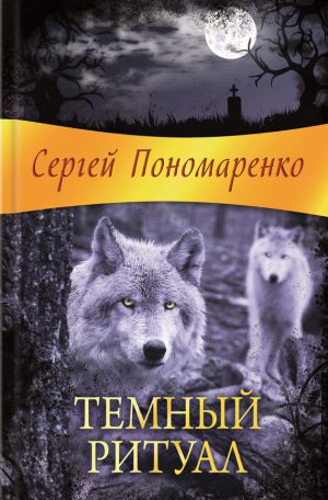 обложка книги Темный ритуал автора Сергей Пономаренко