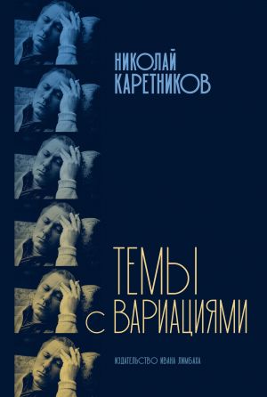 обложка книги Темы с вариациями автора Николай Каретников