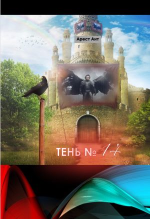 обложка книги Тень № 14 автора Арест Ант
