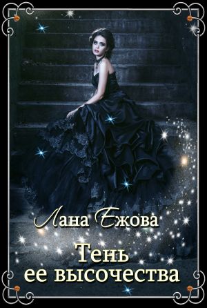 обложка книги Тень ее высочества автора Лана Ежова