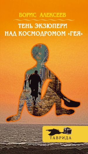 обложка книги Тень Экзюпери над космодромом «Гея» автора Борис Алексеев