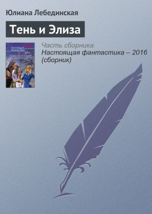 обложка книги Тень и Элиза автора Юлиана Лебединская