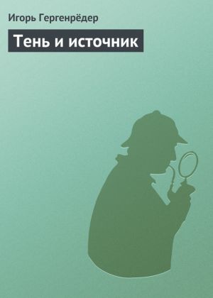 обложка книги Тень и источник автора Игорь Гергенрёдер