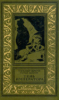 обложка книги Тень императора автора Сергей Абрамов