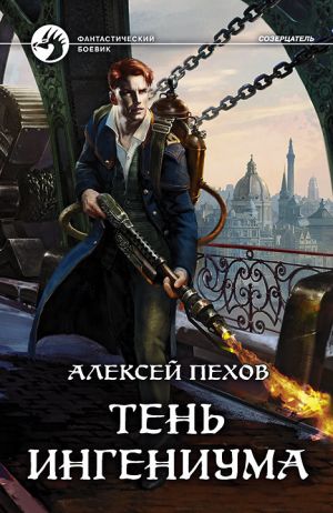 обложка книги Тень ингениума автора Алексей Пехов