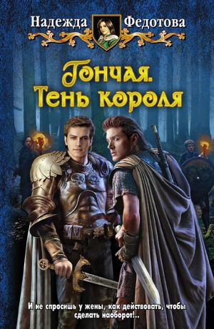 обложка книги Тень короля автора Надежда Федотова