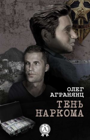 обложка книги Тень наркома автора Олег Агранянц