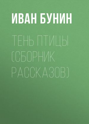 обложка книги Тень птицы автора Иван Бунин