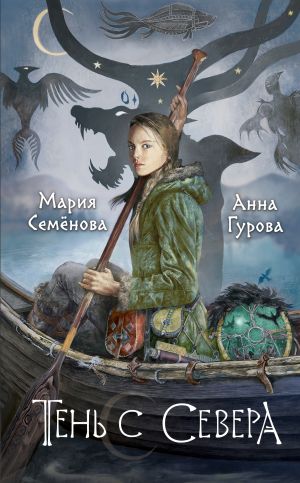 обложка книги Тень с Севера автора Мария Семёнова
