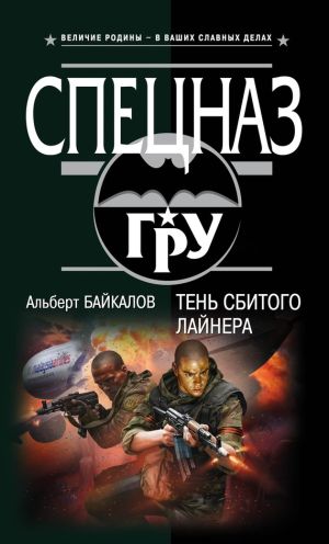 обложка книги Тень сбитого лайнера автора Альберт Байкалов