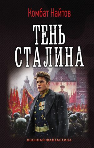 обложка книги Тень Сталина автора Комбат Найтов