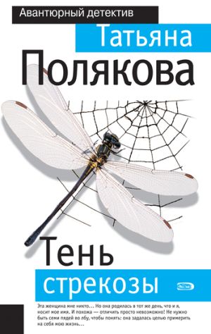 обложка книги Тень стрекозы автора Татьяна Полякова