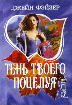 обложка книги Тень твоего поцелуя автора Джейн Фэйзер