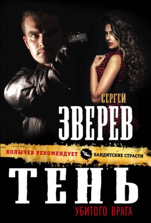 обложка книги Тень убитого врага автора Сергей Зверев