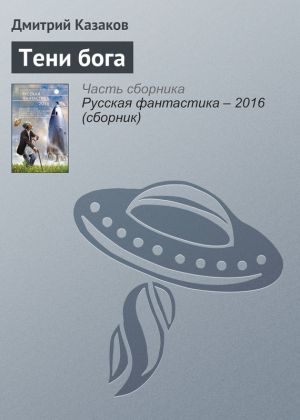 обложка книги Тени бога автора Дмитрий Казаков