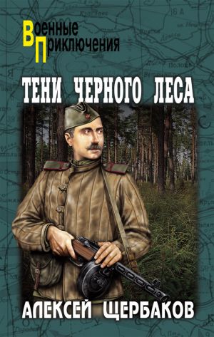 обложка книги Тени Черного леса автора Алексей Щербаков