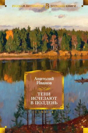 обложка книги Тени исчезают в полдень автора Анатолий Иванов