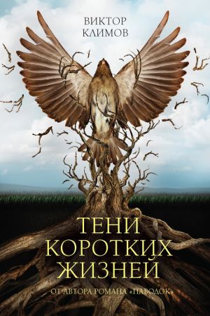 обложка книги Тени коротких жизней автора Виктор Климов