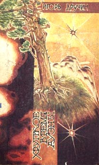 обложка книги Тени лунных кратеров автора Игорь Дручин