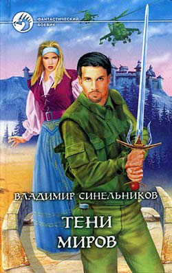 обложка книги Тени Миров автора Владимир Синельников