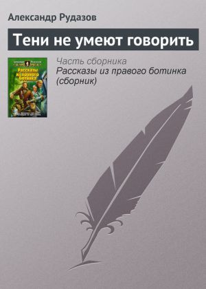 обложка книги Тени не умеют говорить автора Александр Рудазов