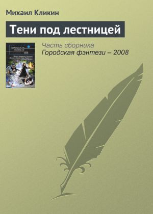обложка книги Тени под лестницей автора Михаил Кликин