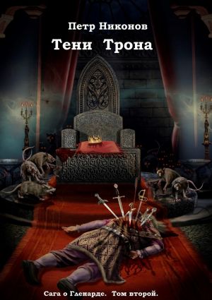 обложка книги Тени Трона автора Петр Никонов