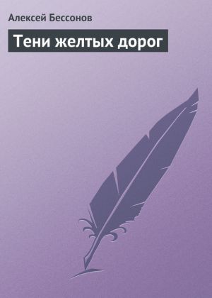 обложка книги Тени желтых дорог автора Алексей Бессонов