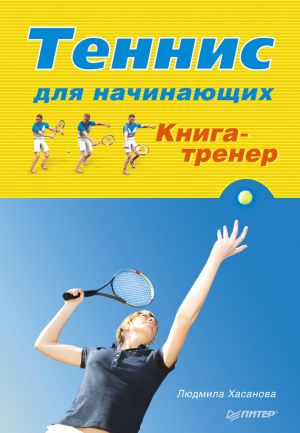 обложка книги Теннис для начинающих. Книга-тренер автора Людмила Хасанова