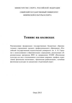 обложка книги Теннис на колясках автора Юрий Девяткин