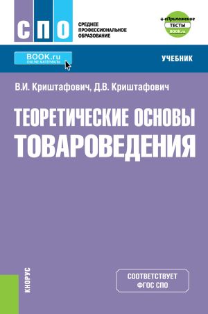 обложка книги Теоретические основы товароведения автора Дмитрий Криштафович