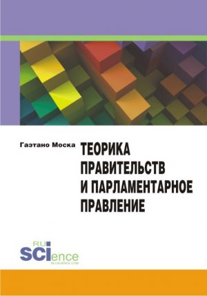 обложка книги Теорика правительств и парламентарное правление автора Гаэтано Моска