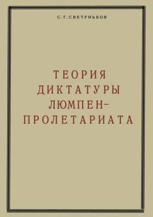 обложка книги Теория диктатуры люмпен-пролетариата автора Сергей Светуньков