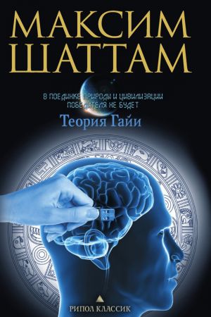 обложка книги Теория Гайи автора Максим Шаттам